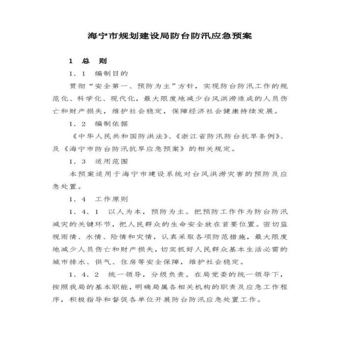 海宁市规划建设局防台防汛应急预案.pdf_图1