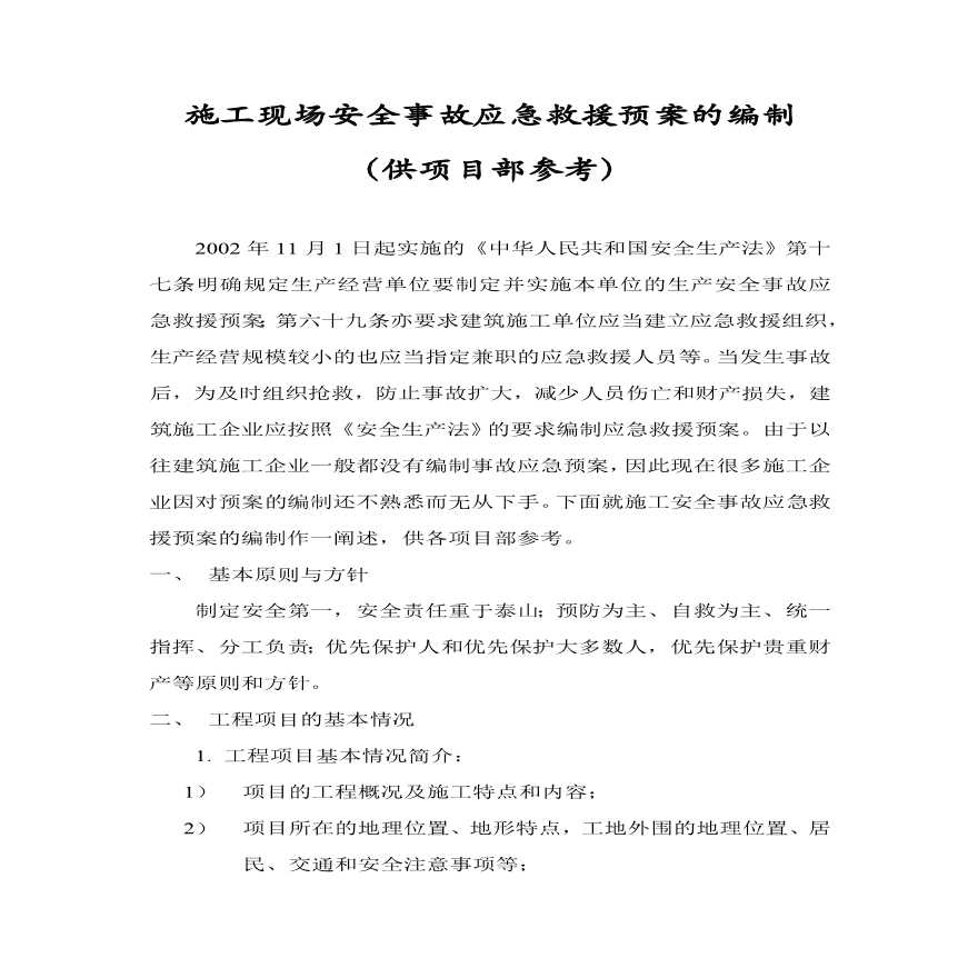 施工安全事故应急救援预案.pdf-图一