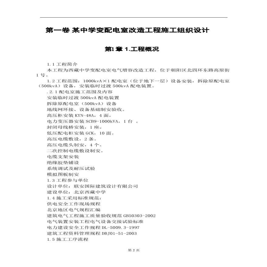 某中学变配电室改造工程施工组织设计.pdf-图二