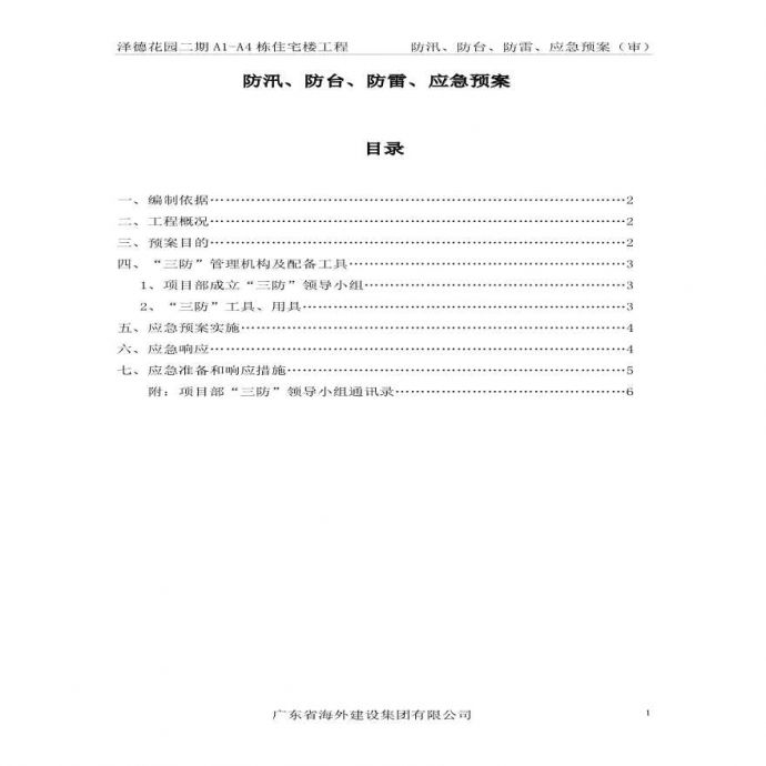 防雷防汛防台应急预案(泽德花园一标段).pdf_图1