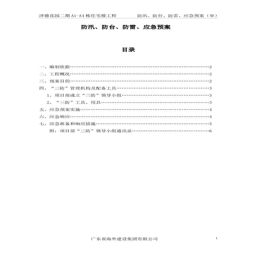 防雷防汛防台应急预案(泽德花园一标段).pdf