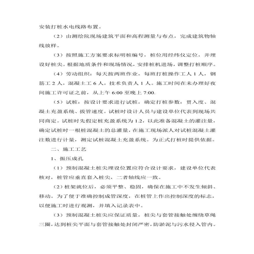 振压钢筋混凝土灌注桩施工组织设计方案.pdf-图二