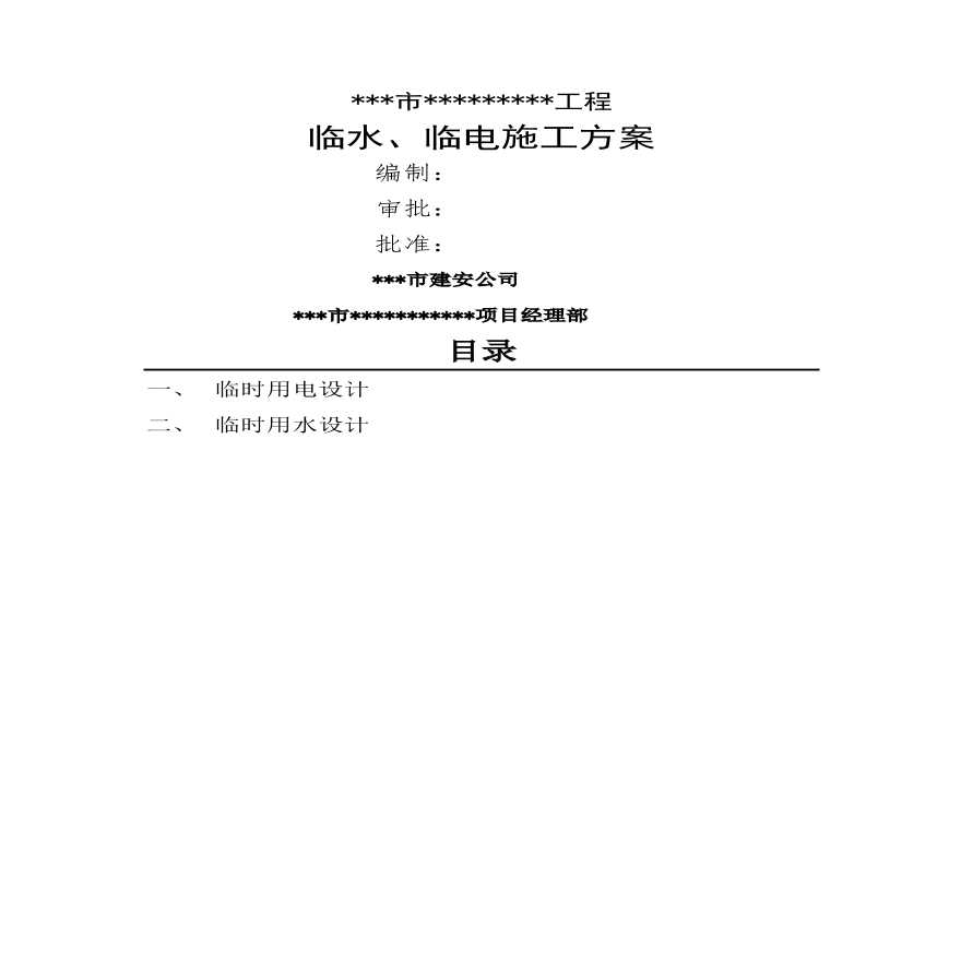 临水、临电施工方案(2).pdf