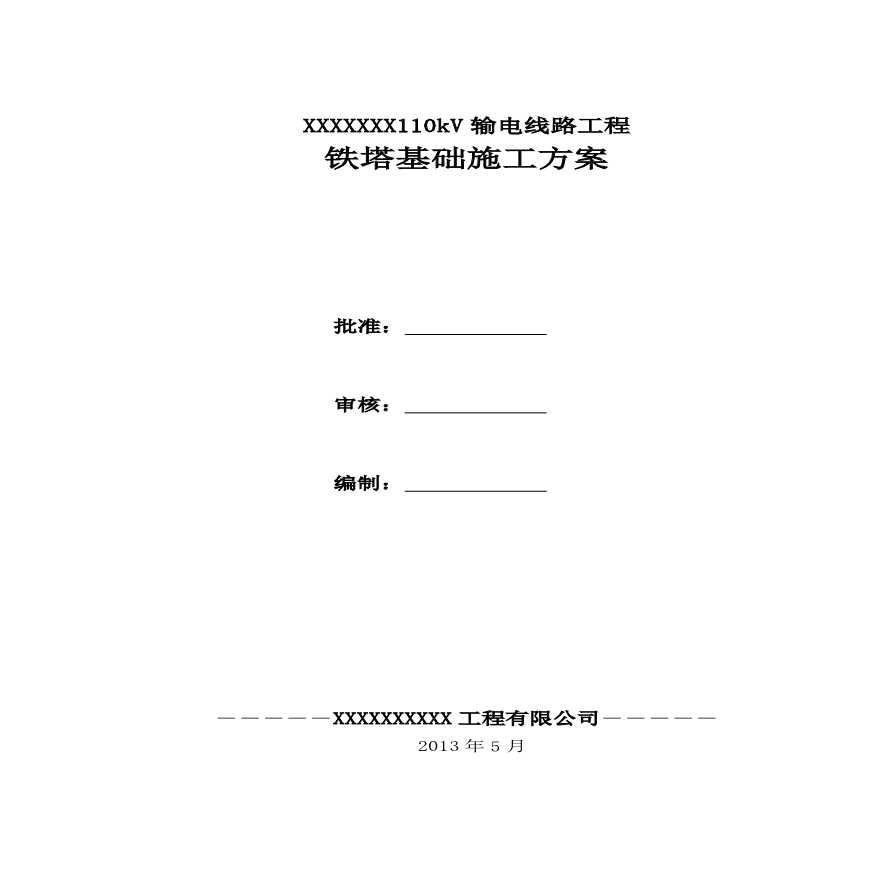 红庆梁110kV铁塔基础施工方案.pdf-图一