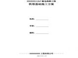 红庆梁110kV铁塔基础施工方案.pdf图片1