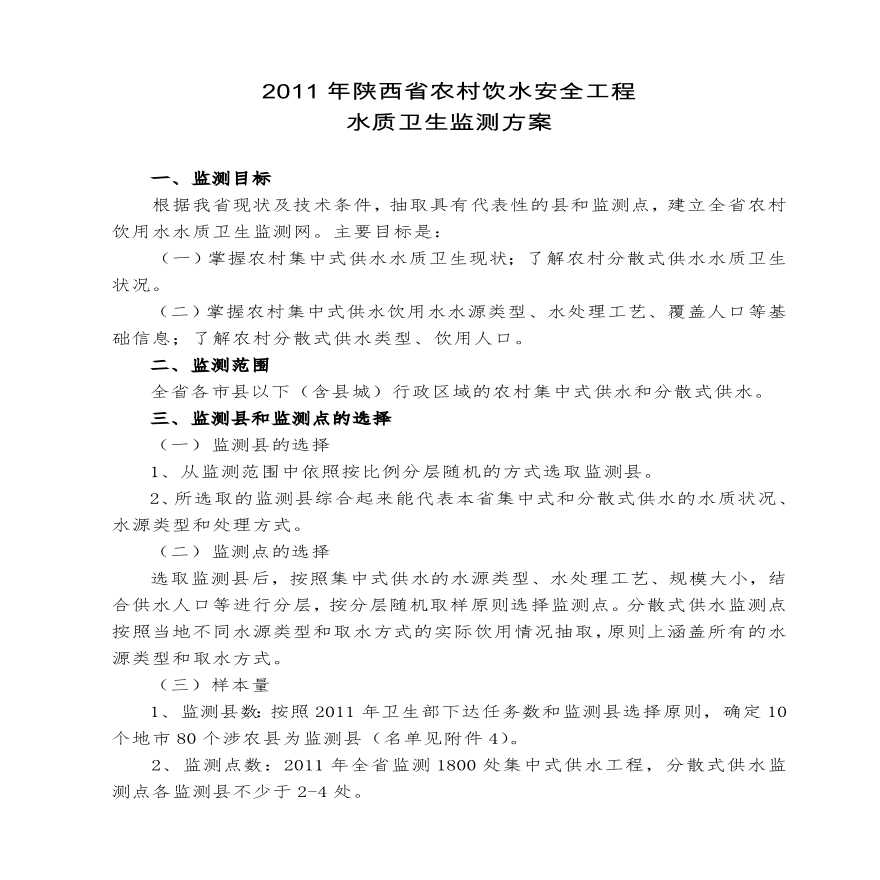 2011年陕西省农村饮水安全工程水质监测实施方案.pdf-图一