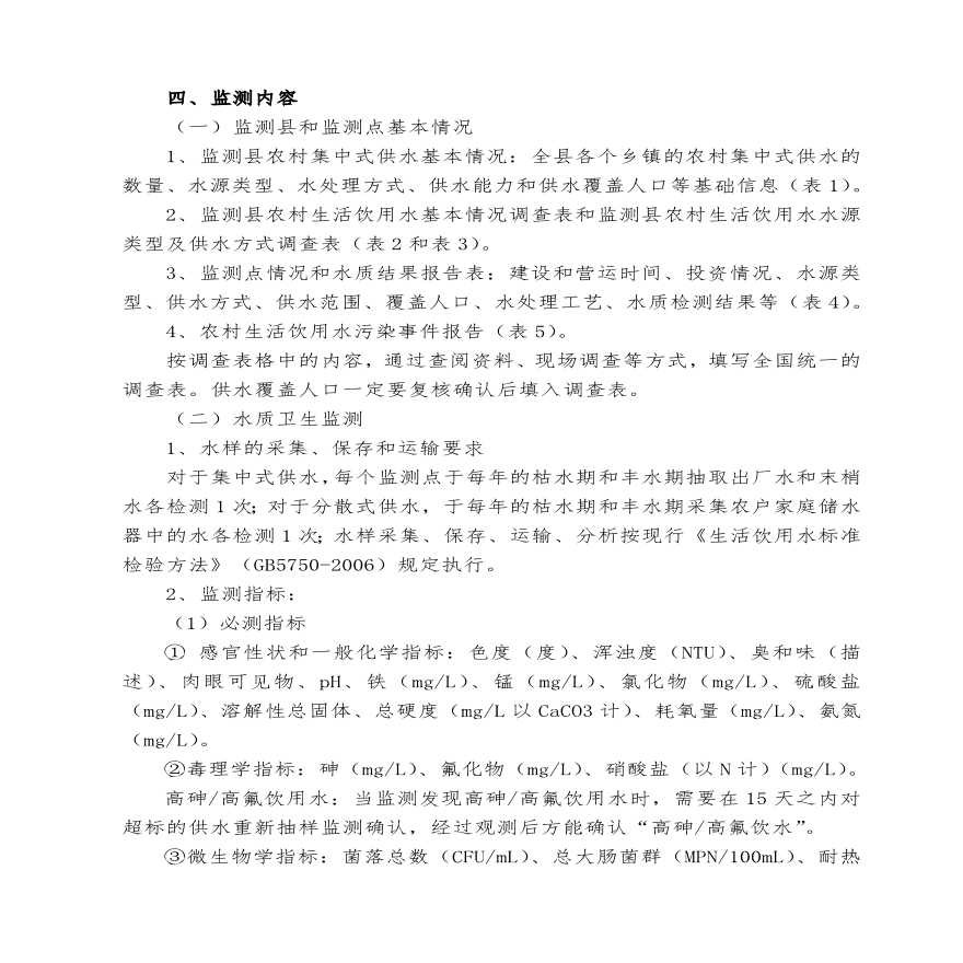 2011年陕西省农村饮水安全工程水质监测实施方案.pdf-图二