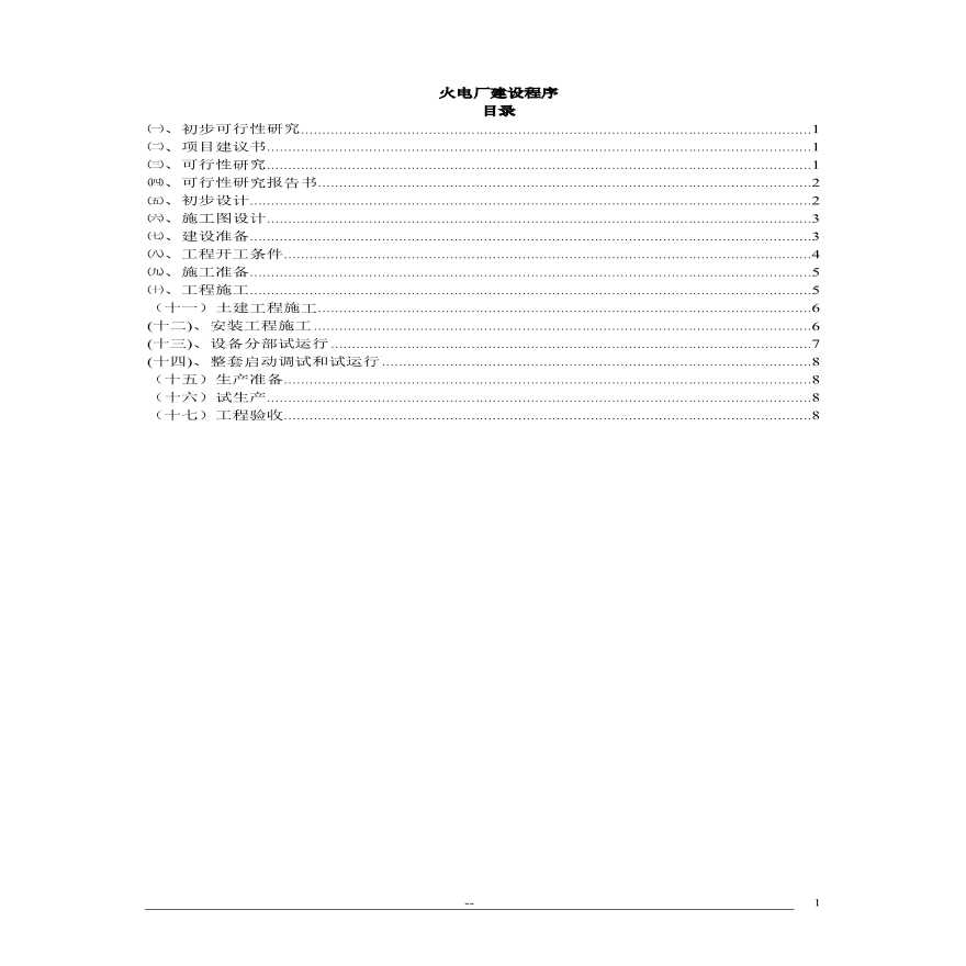 电力工程建设程序_8.pdf-图一