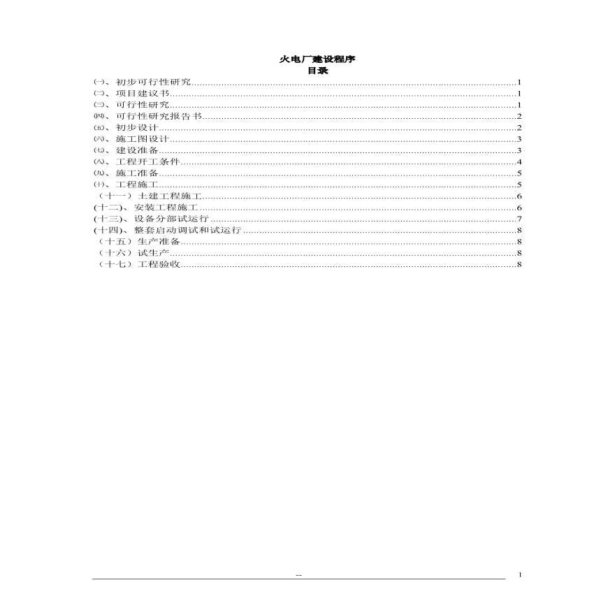 电力工程建设程序_8.pdf