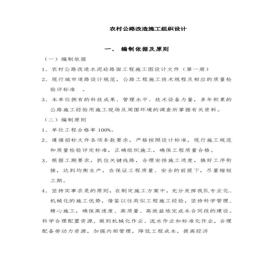 重庆农村公路改造施工组织设计.pdf