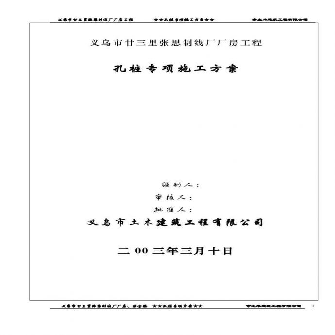 廿三里基础工程施工方案.pdf_图1