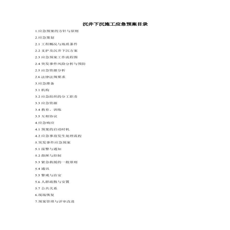 江阴市东横河污水截流系统工程沉井下沉施工应急预案.pdf-图二
