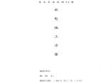 花园5#楼水电施工组织设计方案.pdf图片1