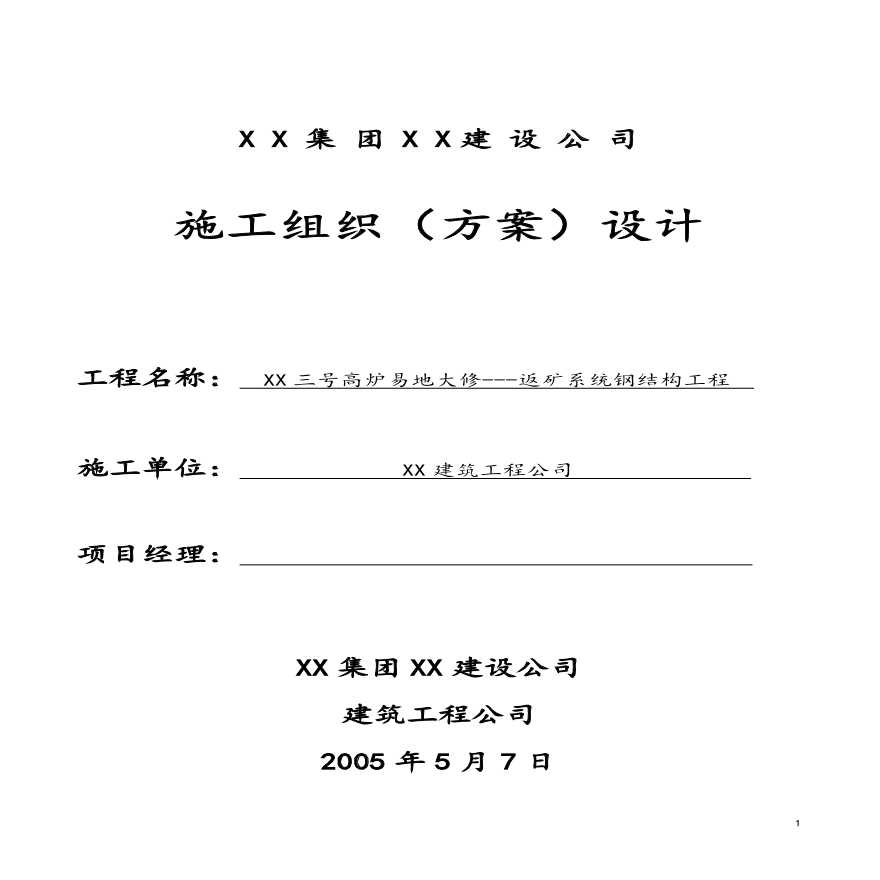 某三号高炉钢结构通廊吊装施工组织设计方案.pdf-图一