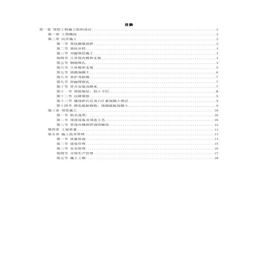 顶管工程施工组织设计方案范本.pdf-图二