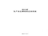 平临公路沙河大桥施工应急救援预案.pdf图片1