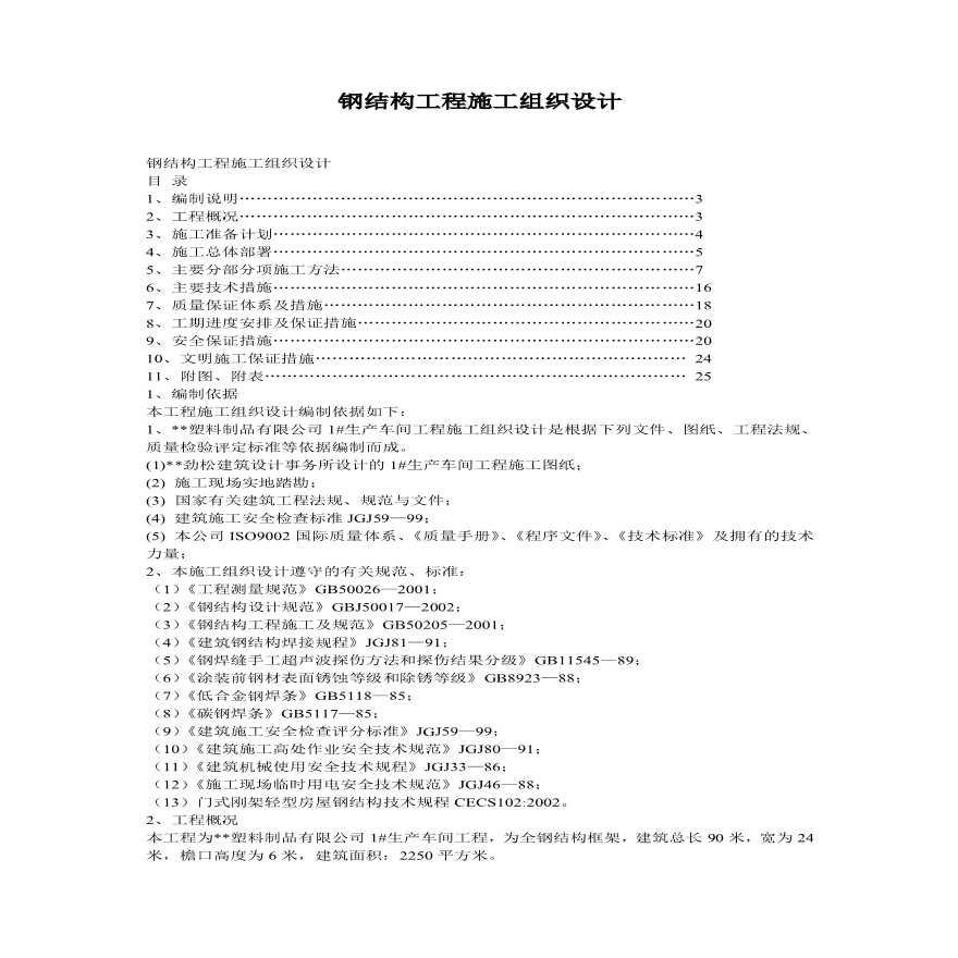 钢结构工程施工组织设计方案.pdf-图一