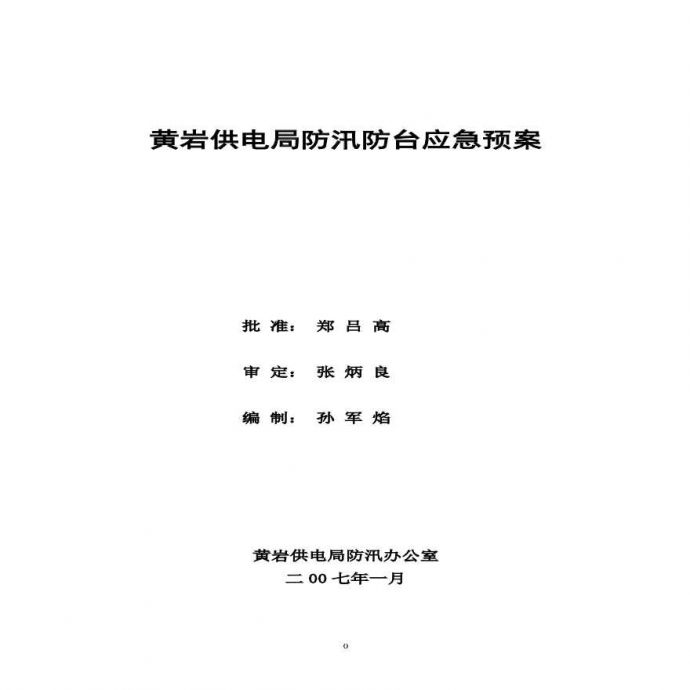 黄岩供电局防汛防台应急预案.pdf_图1