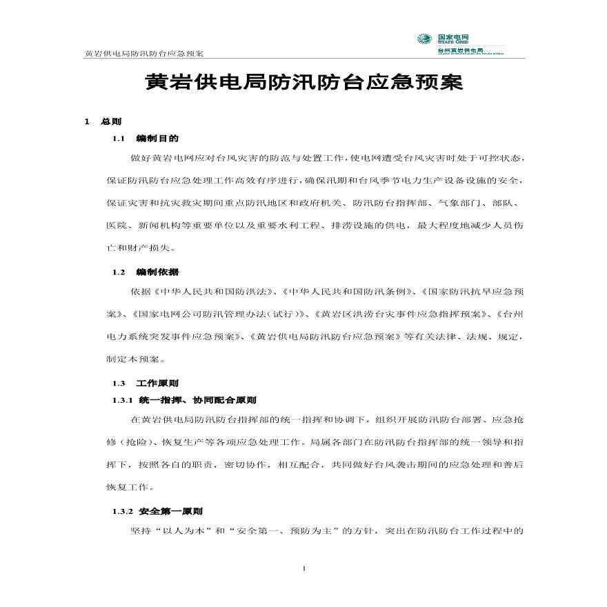 黄岩供电局防汛防台应急预案.pdf-图二