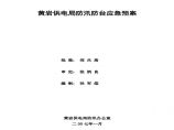 黄岩供电局防汛防台应急预案.pdf图片1
