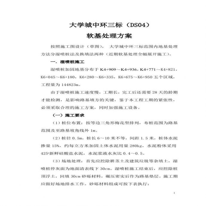 广州大学城中环三标软基处理施工组织设计方案.pdf_图1