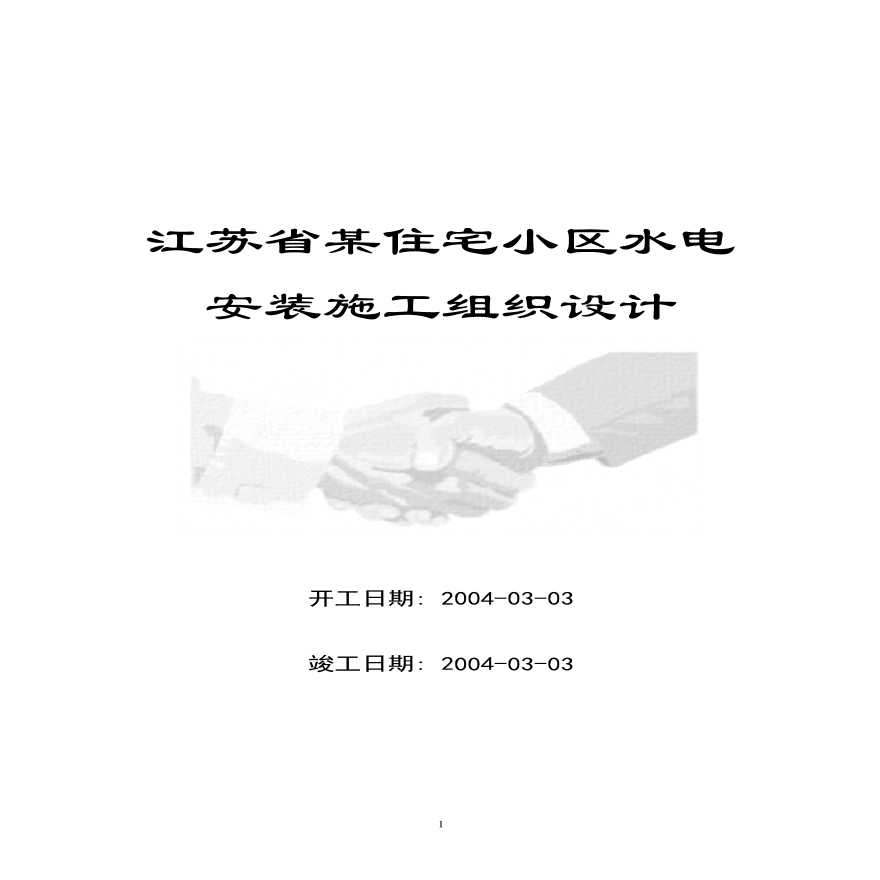 江苏省某住宅小区水电安装施工组织设计方案.pdf-图一