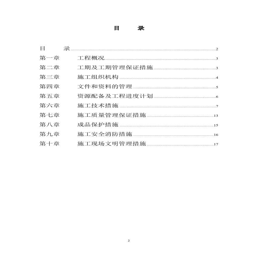 江苏省某住宅小区水电安装施工组织设计方案.pdf-图二