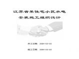江苏省某住宅小区水电安装施工组织设计方案.pdf图片1