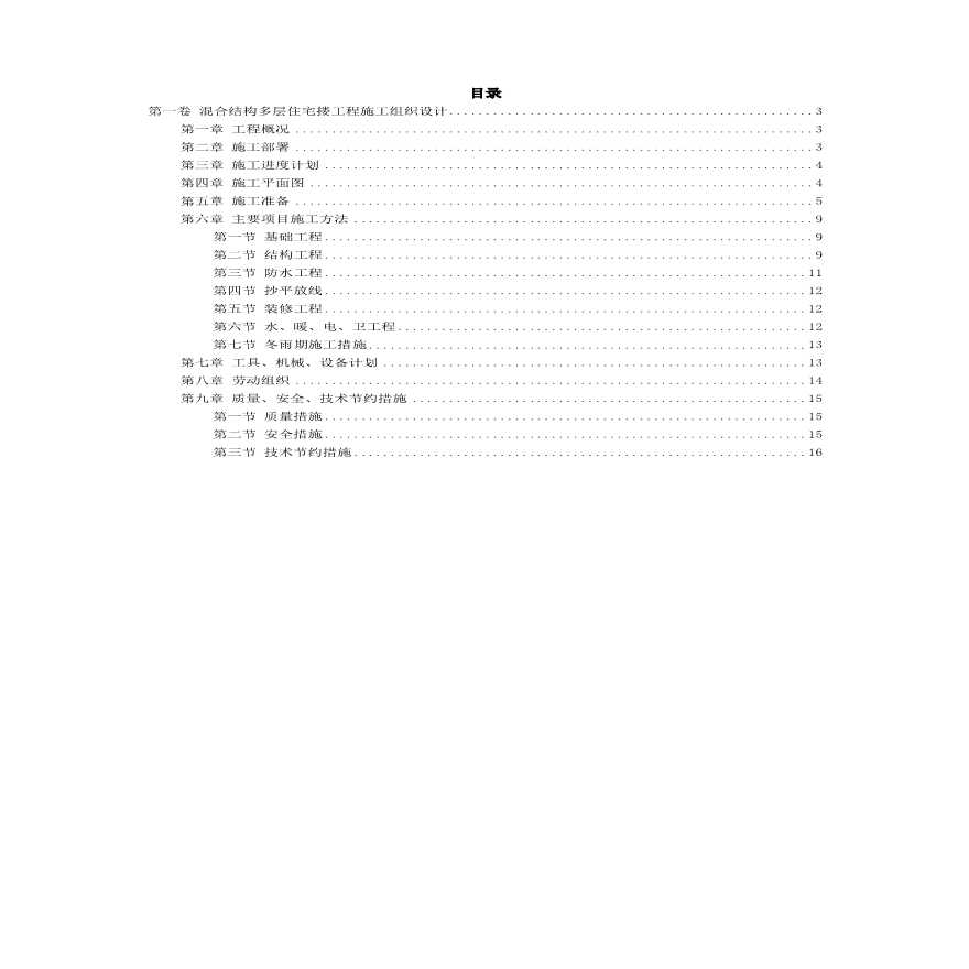 混合结构多层住宅搂工程施工组织设计方案范本.pdf-图二