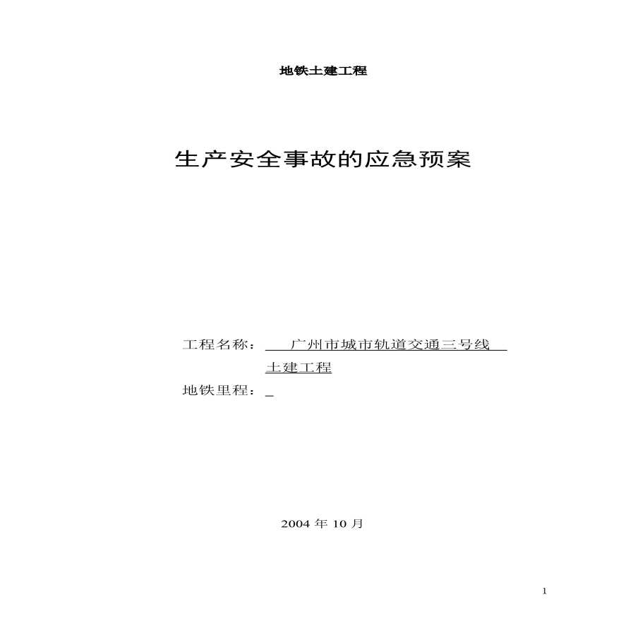 广州地铁施工应急救援预案.pdf-图一