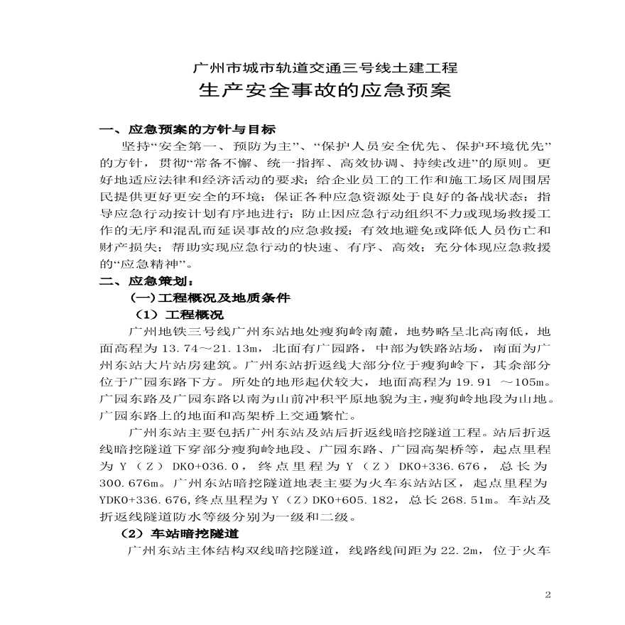 广州地铁施工应急救援预案.pdf-图二