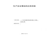 广州地铁施工应急救援预案.pdf图片1