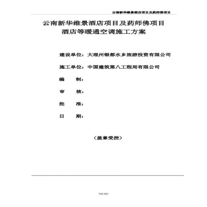 暖通空调施工方案(1).pdf_图1