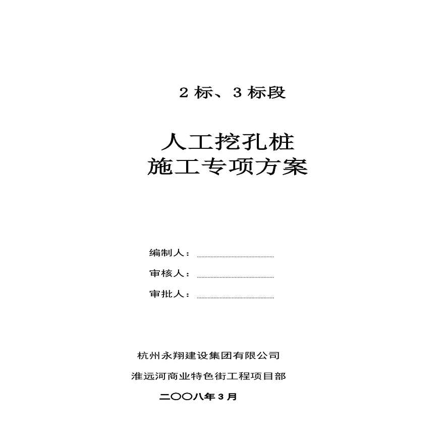 人工挖孔灌注桩专项施工组织设计方案.pdf-图一