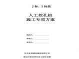 人工挖孔灌注桩专项施工组织设计方案.pdf图片1