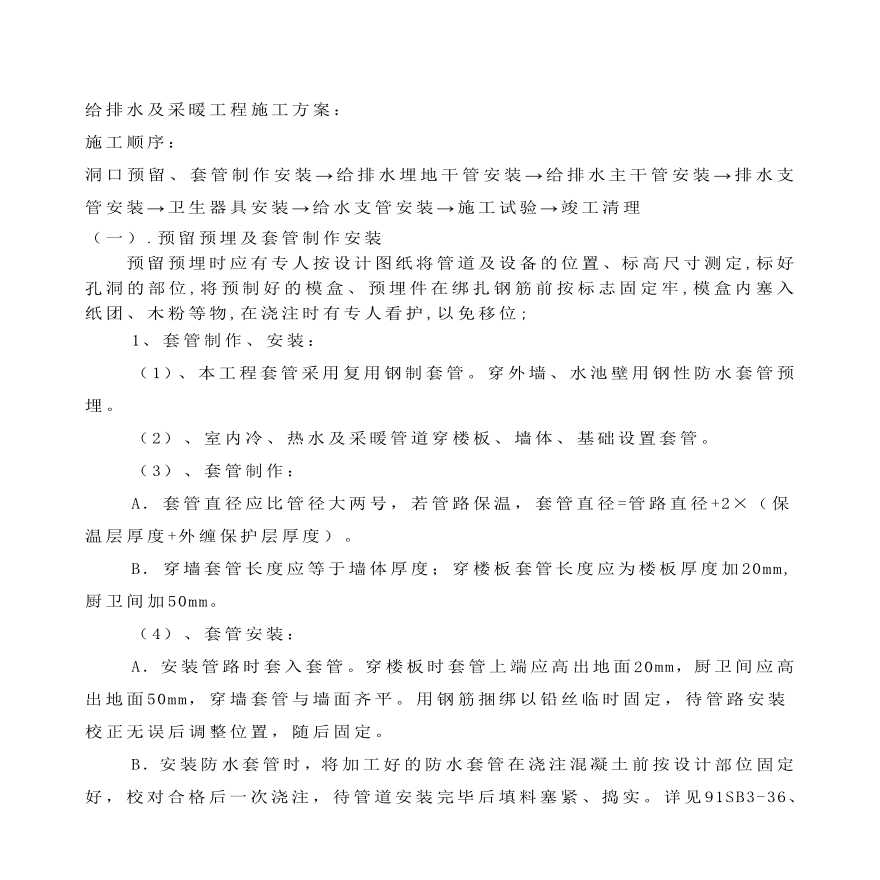 给排水及采暖工程施工组织设计方案.pdf-图一