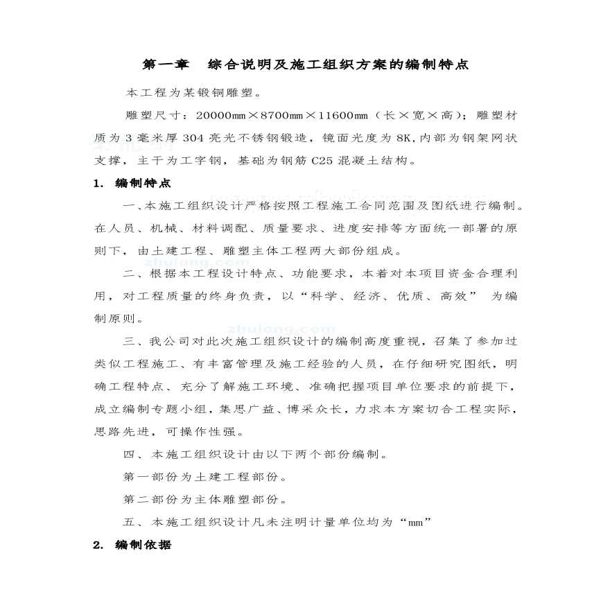 施工组织方案--雕塑景观.pdf-图二