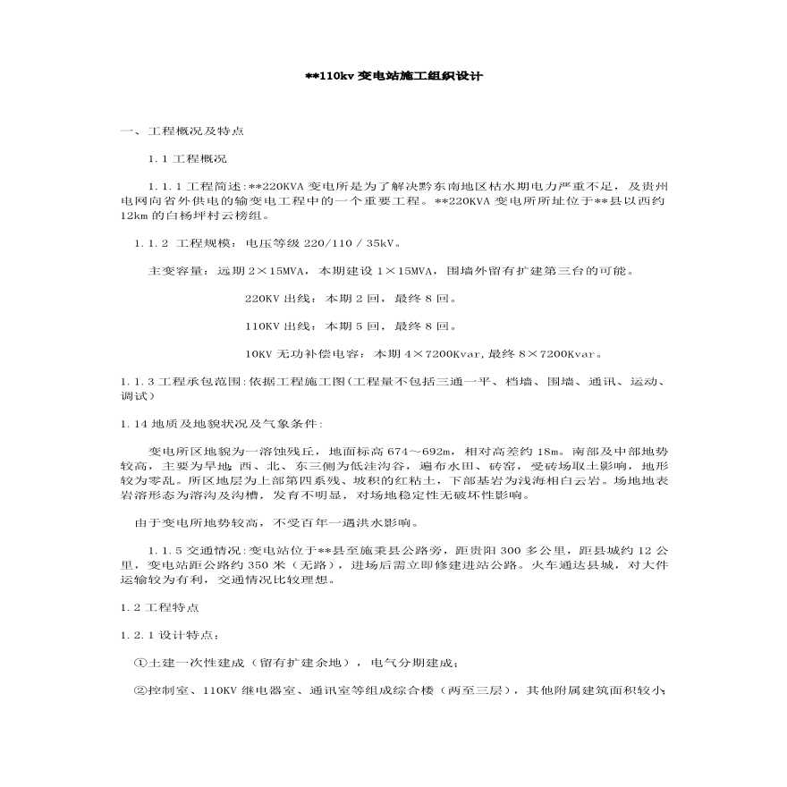 变电所施工组织设计方案(1).pdf
