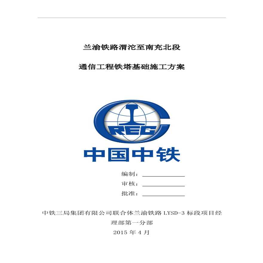 铁塔基础施工方案 (1).pdf-图一