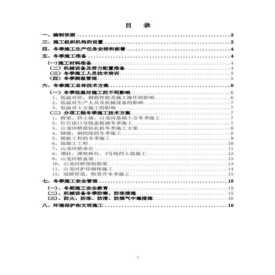 桥梁、道路、涵洞、河道冬季专项施工方案.pdf-图一