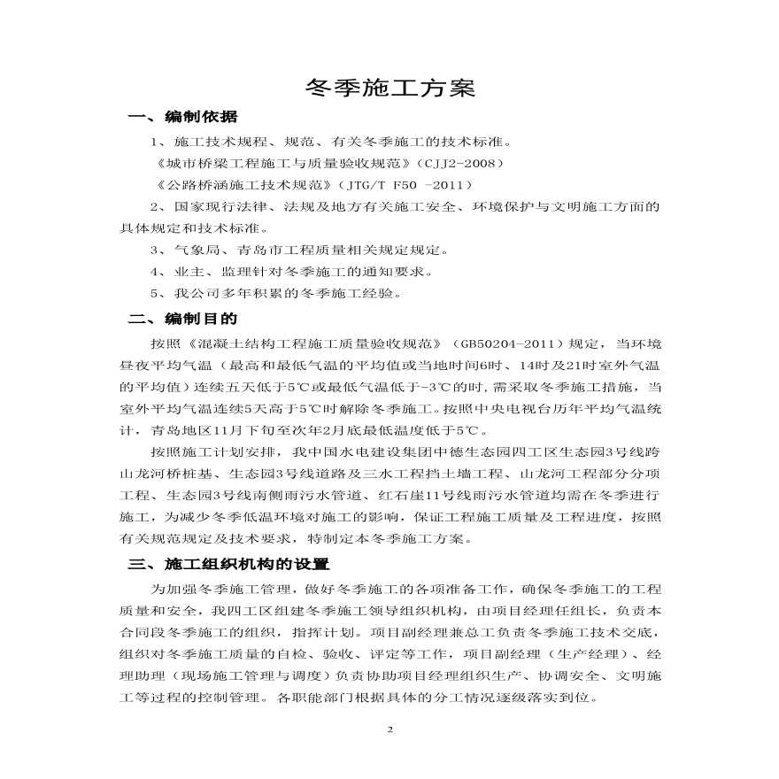 桥梁、道路、涵洞、河道冬季专项施工方案.pdf-图二