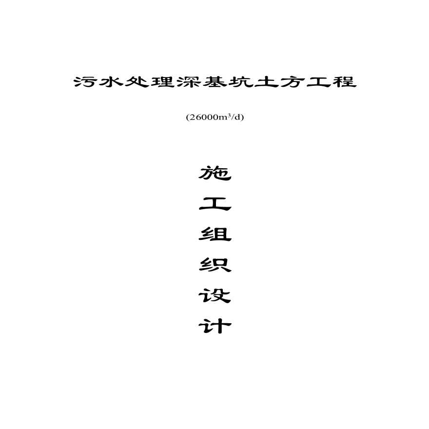 深基坑土方开挖施工组织设计方案.pdf-图一