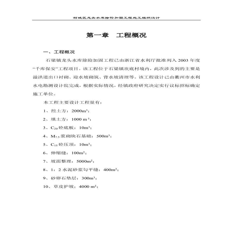 水库除险加固工程施工组织设计方案.pdf-图一