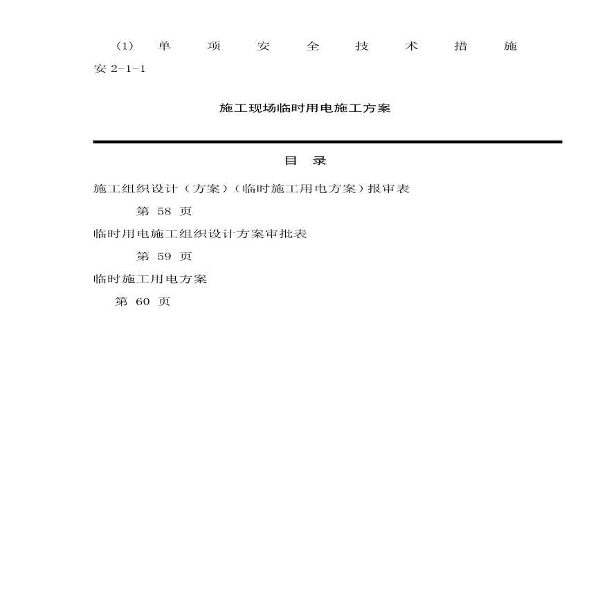 临时用电施工组织设计方案(全套含表格).pdf-图一