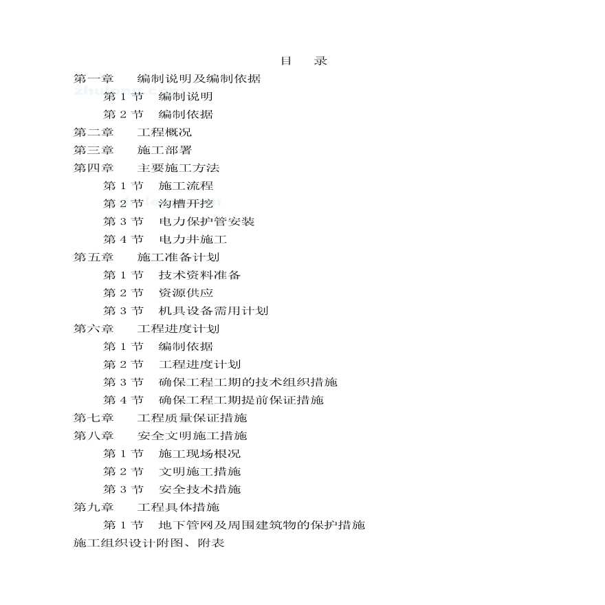 某电力管线工程施工组织设计方案.pdf-图二