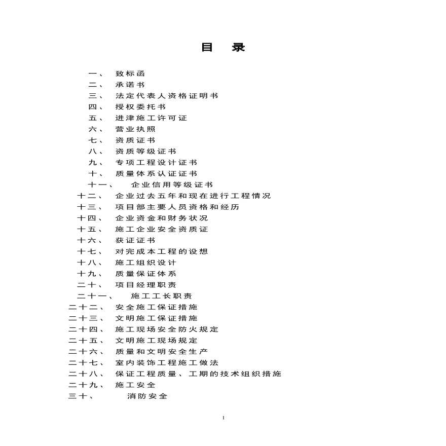 天津三源电力投标书及施工组织设计方案.pdf-图一