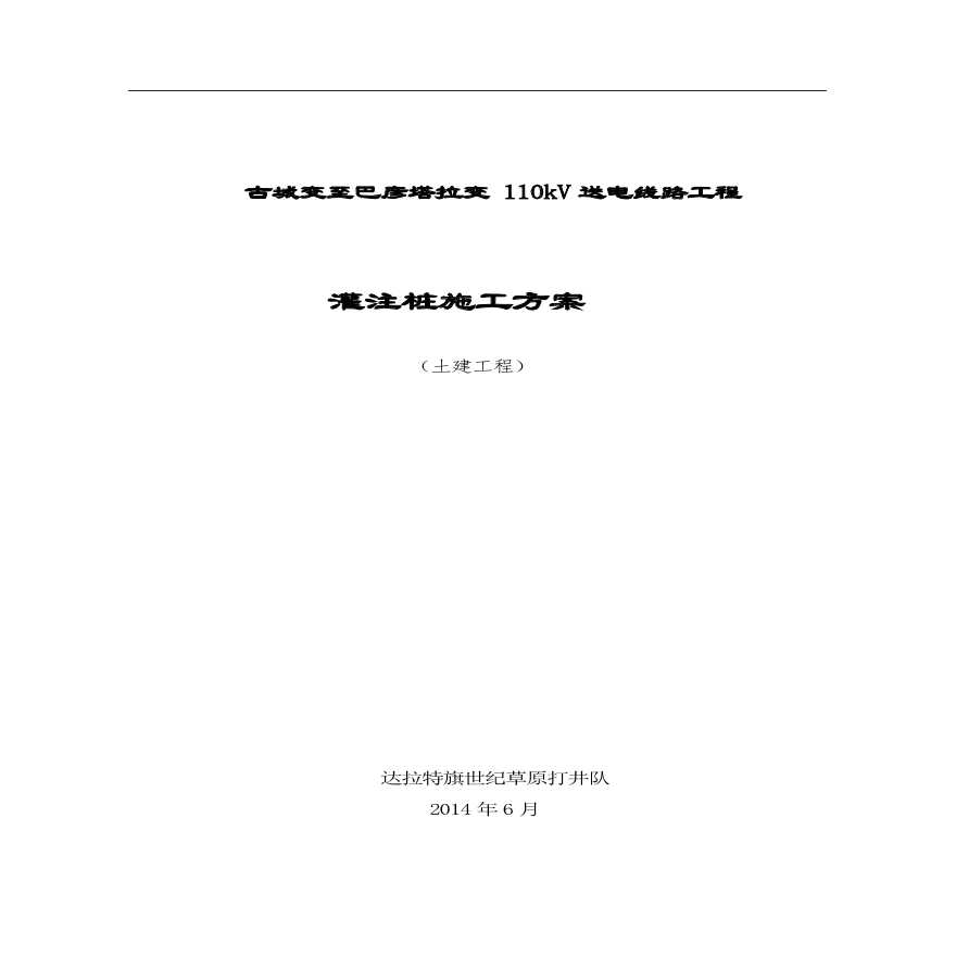 电力铁塔灌注桩施工方案.pdf-图二