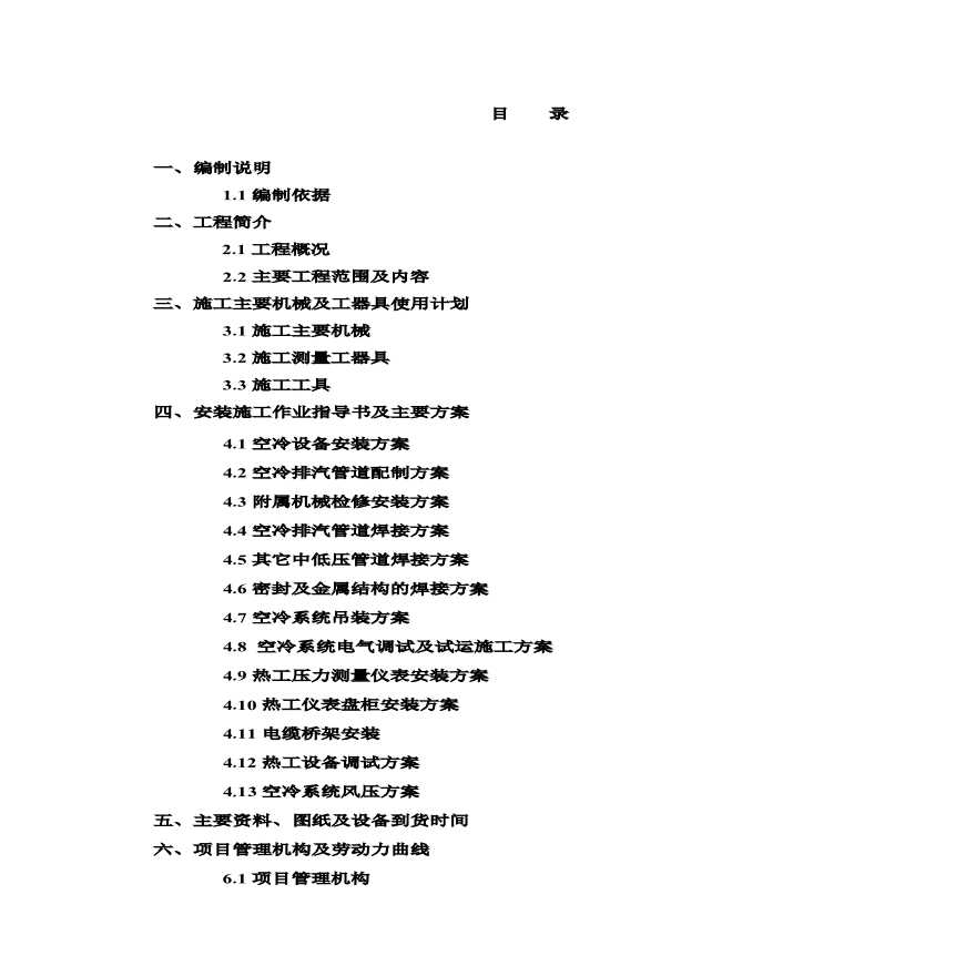 山西某工程空冷系统施工组织设计方案.pdf-图一