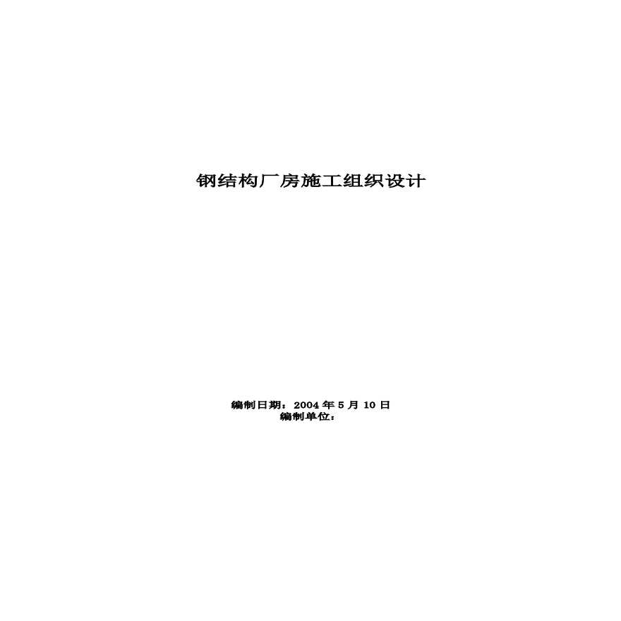 某钢结构厂房施工组织设计.pdf-图一