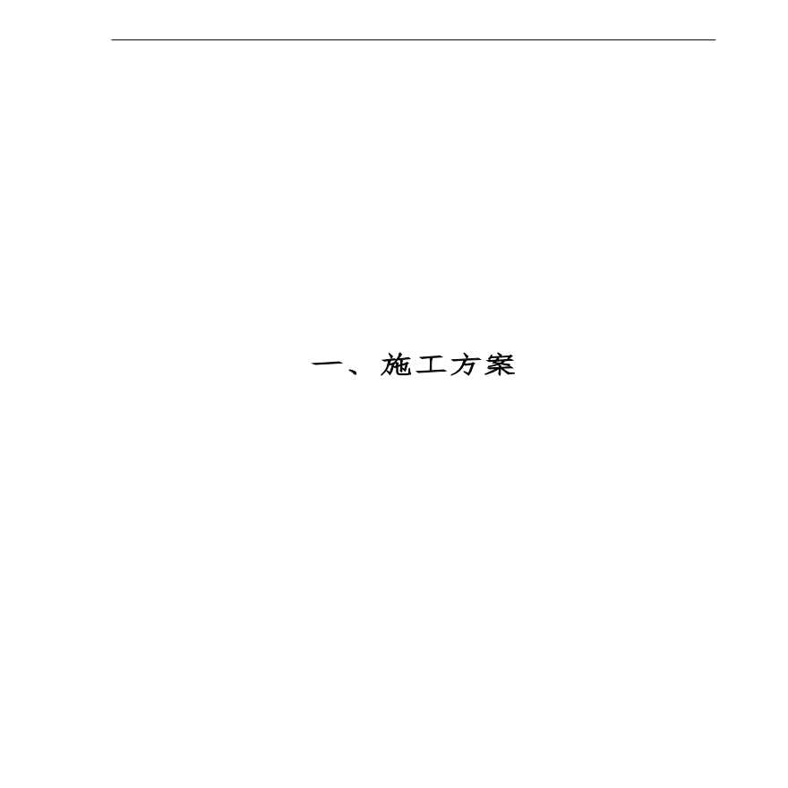 府安琼天广场消防工程施工组织设计方案.pdf-图一